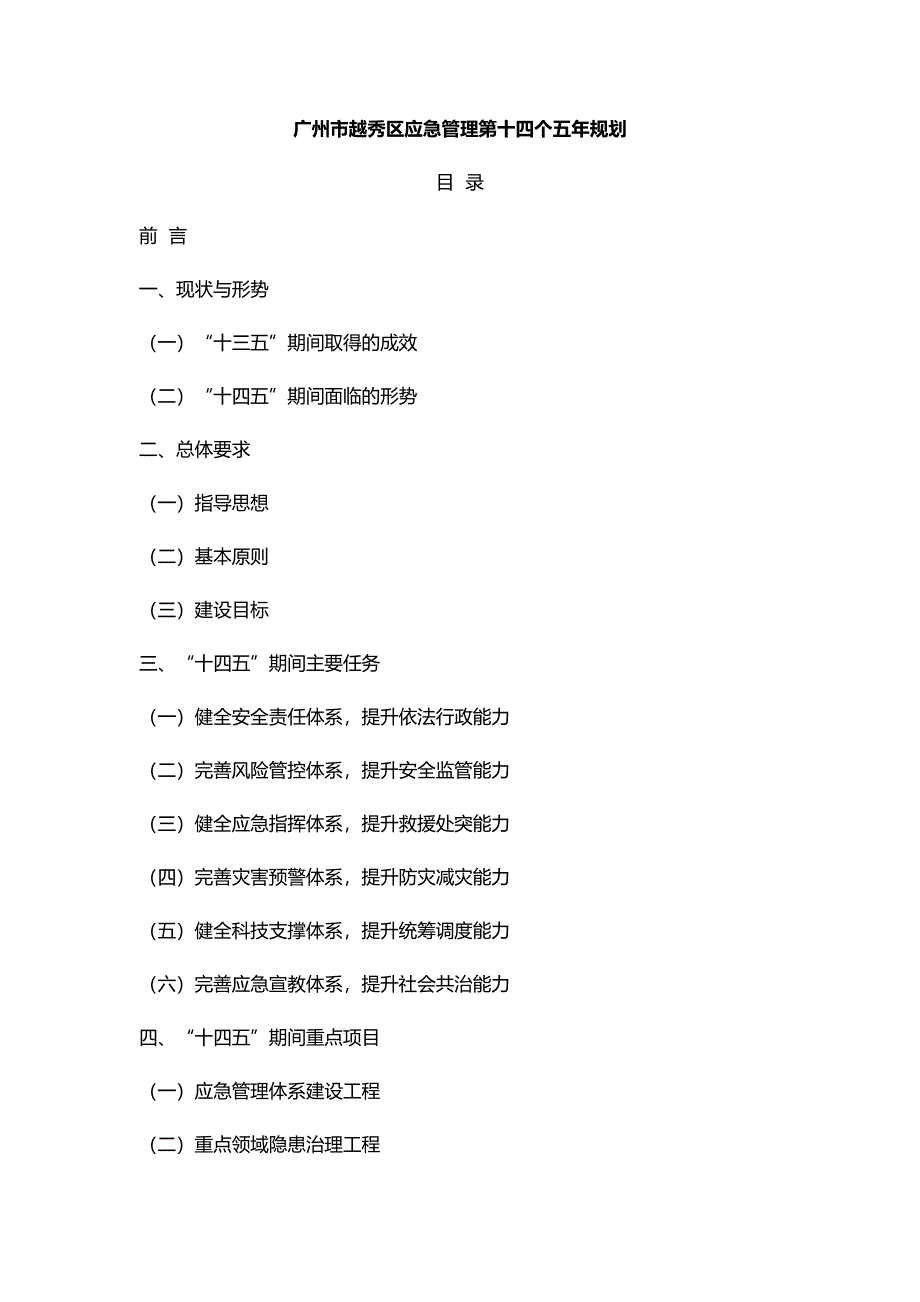 广州市越秀区应急管理第十四个五年规划.docx_第1页