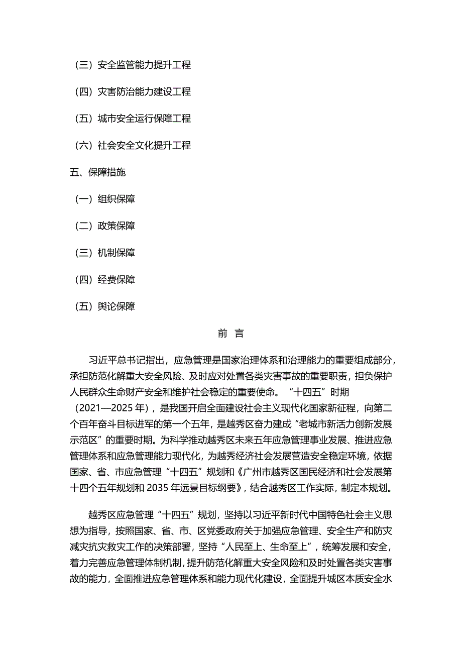 广州市越秀区应急管理第十四个五年规划.docx_第2页