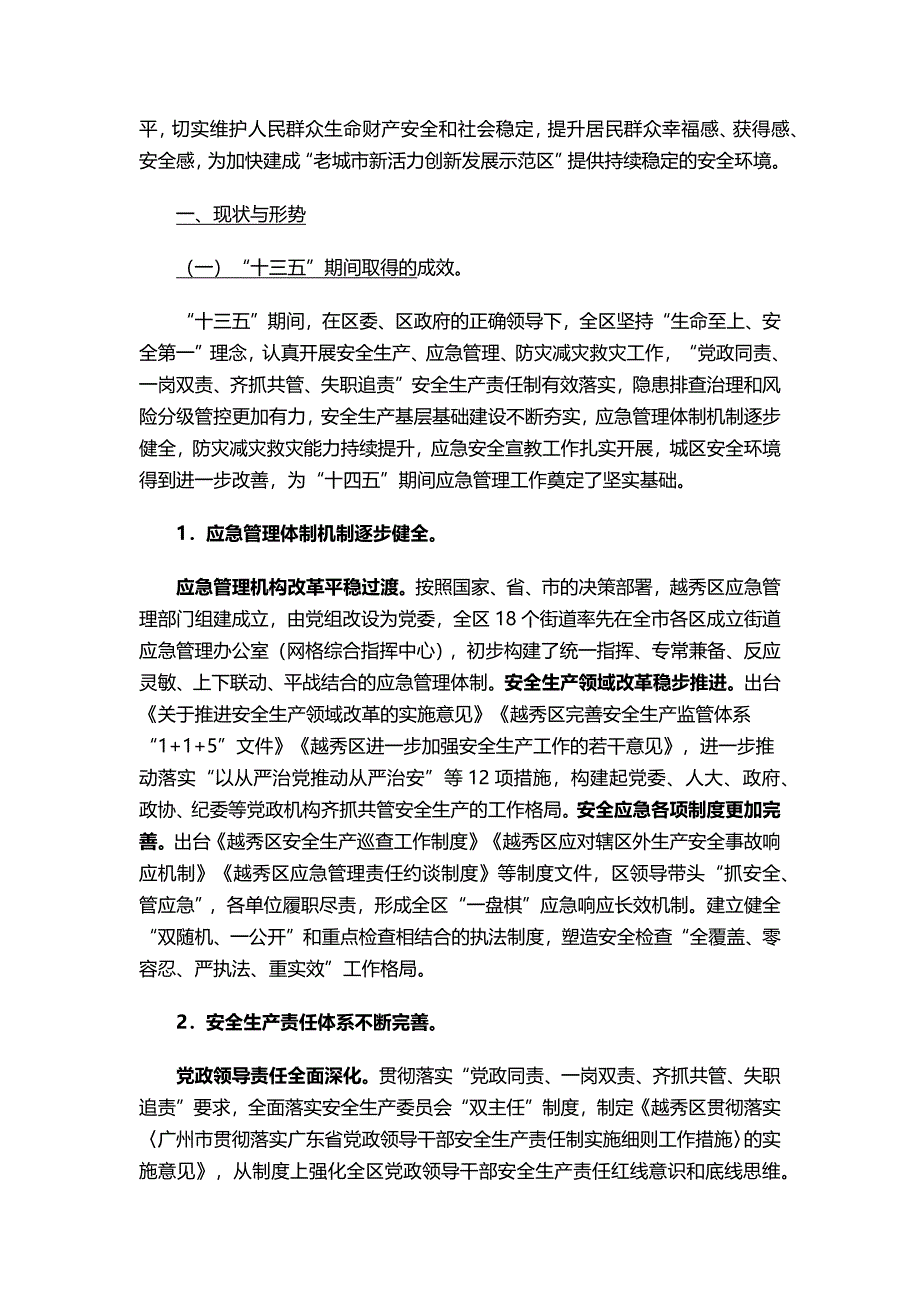 广州市越秀区应急管理第十四个五年规划.docx_第3页