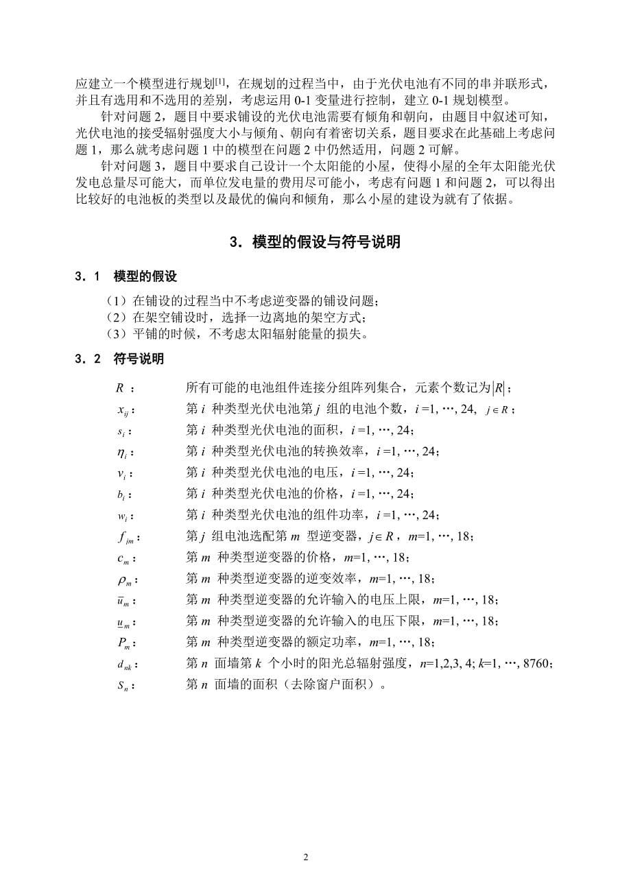 太阳能小屋的设计数模论文.doc_第5页