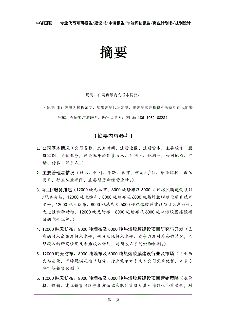 12000吨无纺布、8000吨墙布及6000吨热熔胶膜建设项目商业计划书写作模板_第4页