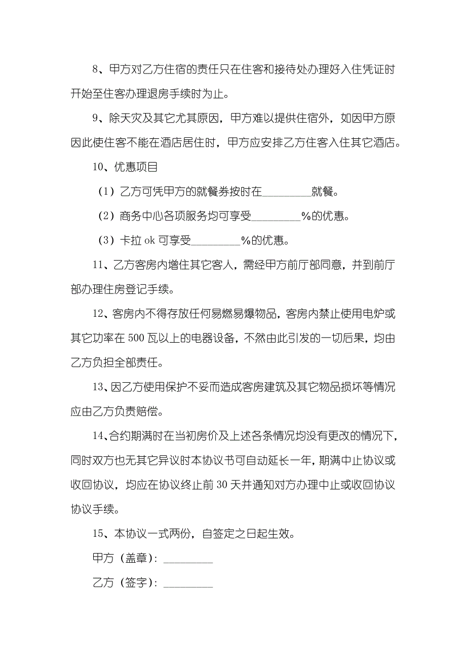 客房租赁协议书_第2页