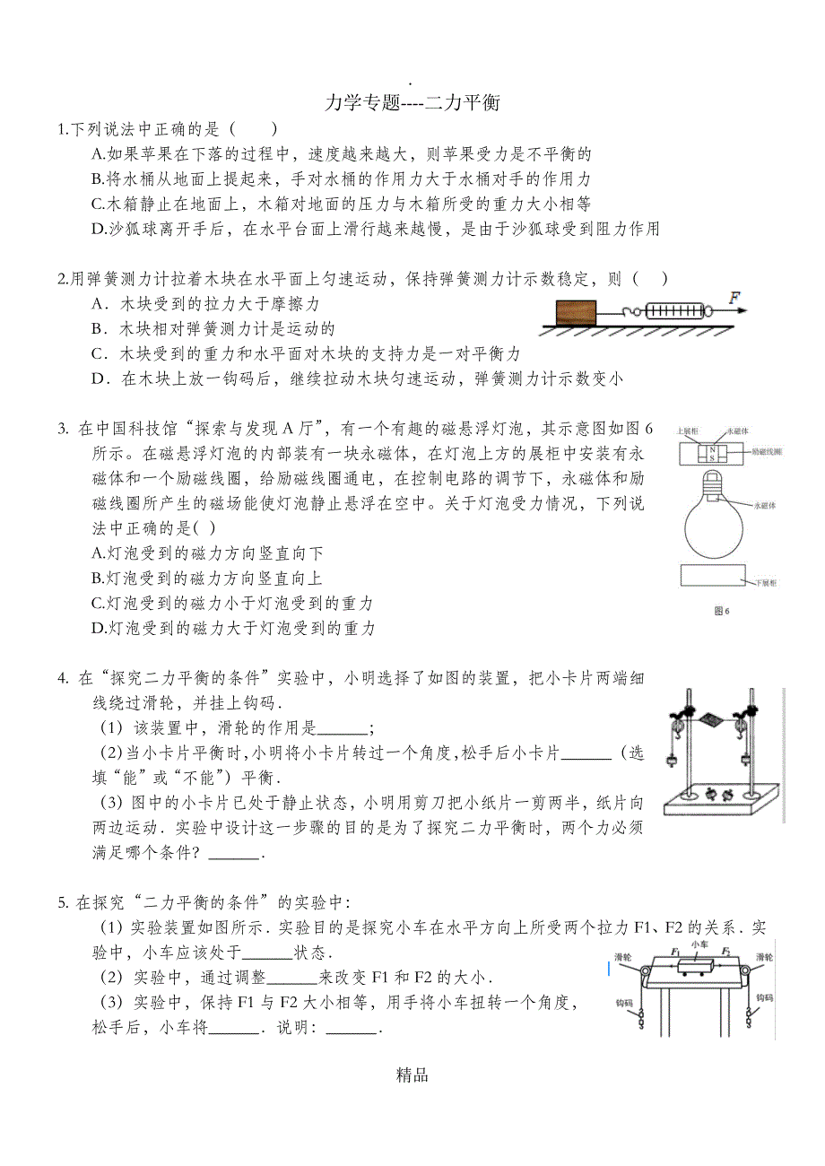 二力平衡专题含答案_第1页