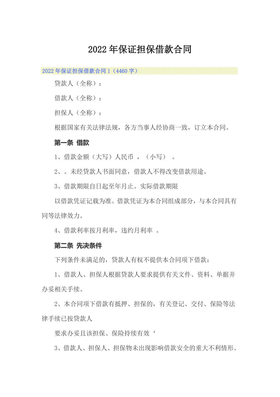 2022年保证担保借款合同（多篇）_第1页