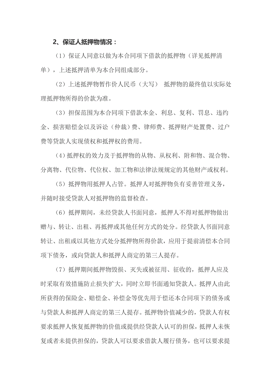 2022年保证担保借款合同（多篇）_第4页