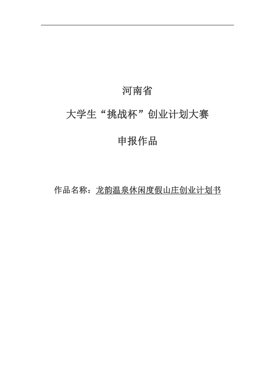 龙韵温泉休闲度假山庄谋划建议书范文.doc_第1页