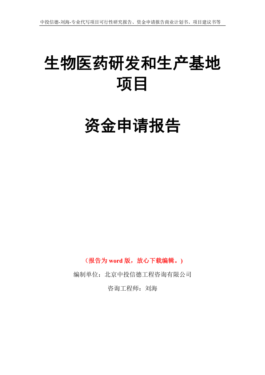 生物医药研发和生产基地项目资金申请报告模板