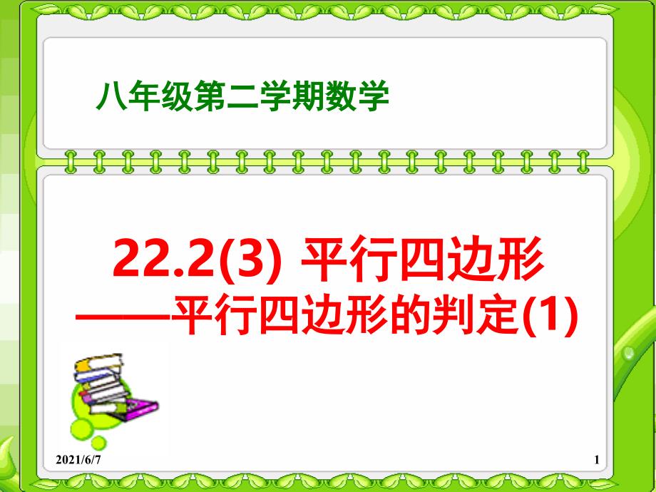 22.2平行四边形3平行四边形的判定1_第1页