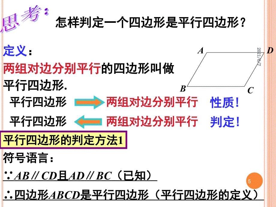 22.2平行四边形3平行四边形的判定1_第5页