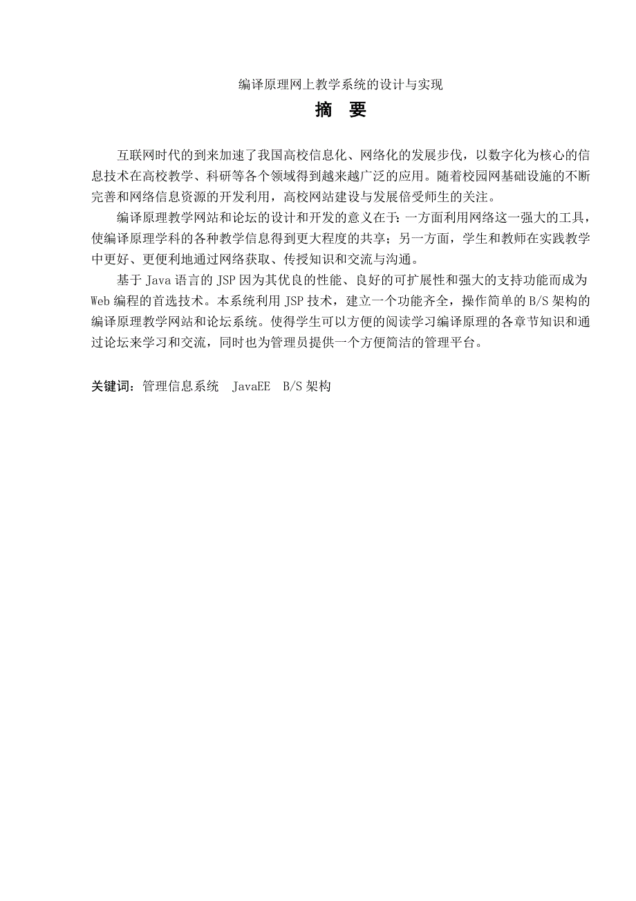 编译原理网上教学系统的设计与实现.doc_第1页