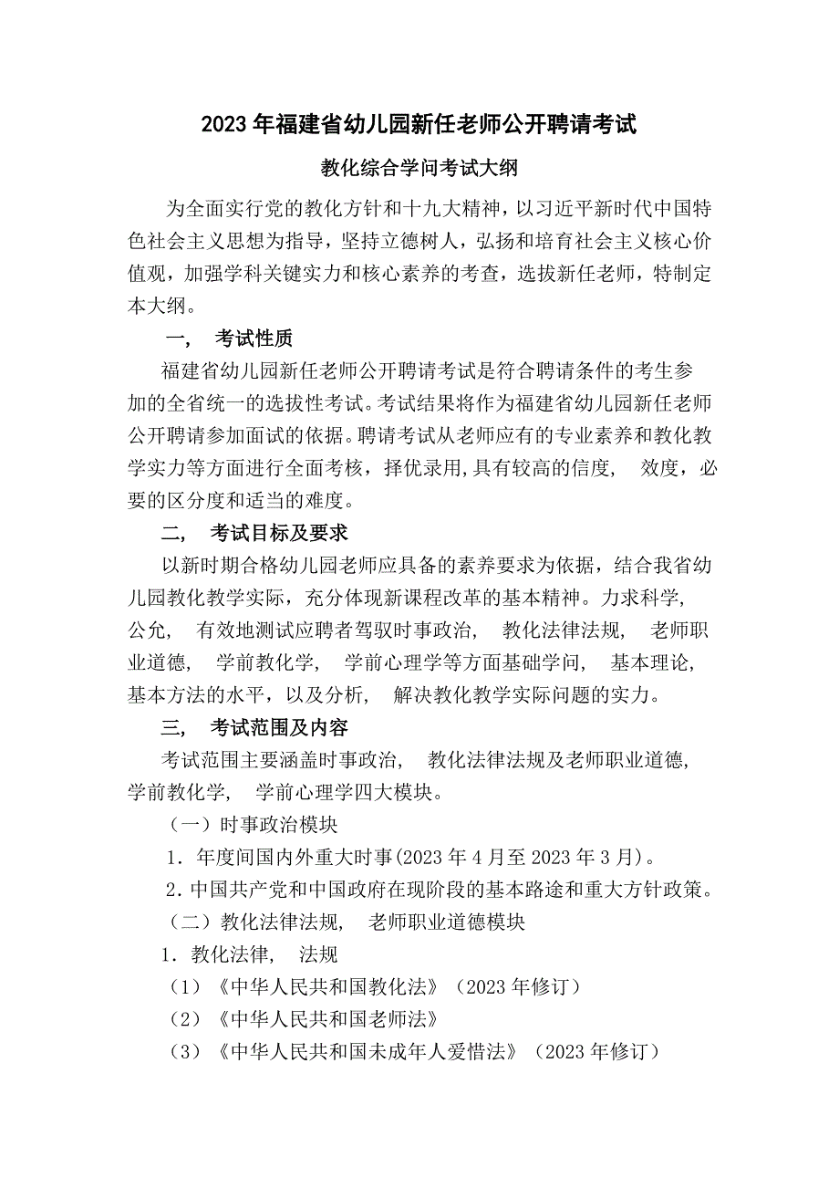 2023年幼儿园新任教师公开招聘考试教育综合知识考试大纲_第1页