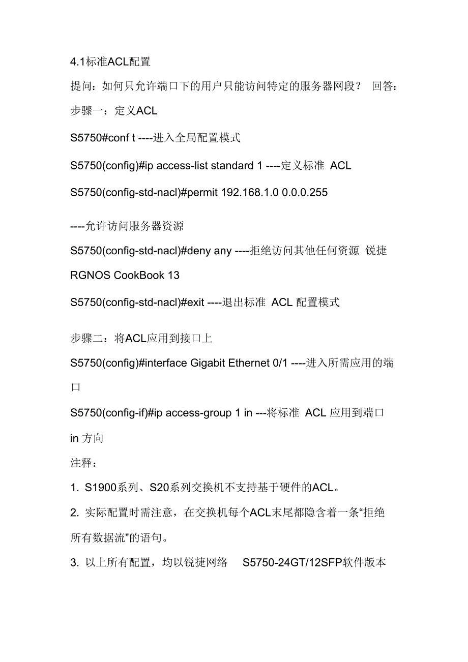 锐捷 访问控制列表配置_第1页