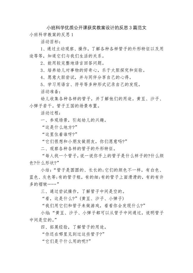 小班科学优质公开课获奖教案设计的反思3篇范文.docx