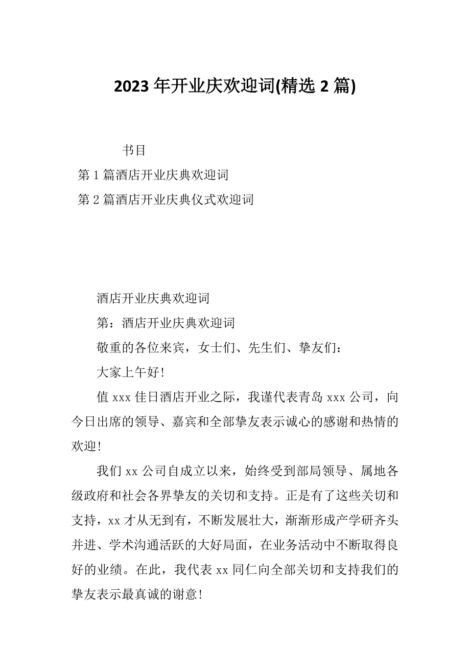 2023年开业庆欢迎词(精选2篇)_第1页