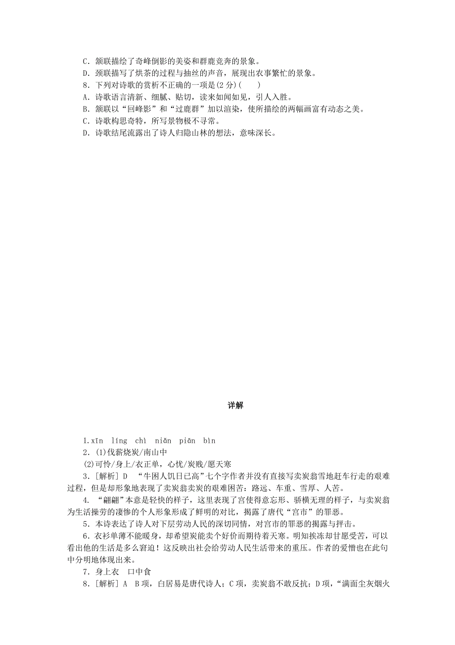八年级语文下册第六单元24唐诗二首卖炭翁练习新人教版_第4页