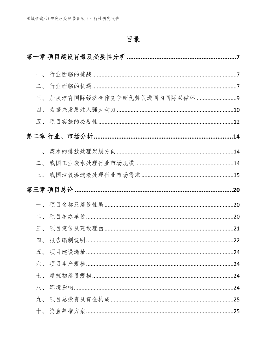 辽宁废水处理装备项目可行性研究报告_第1页