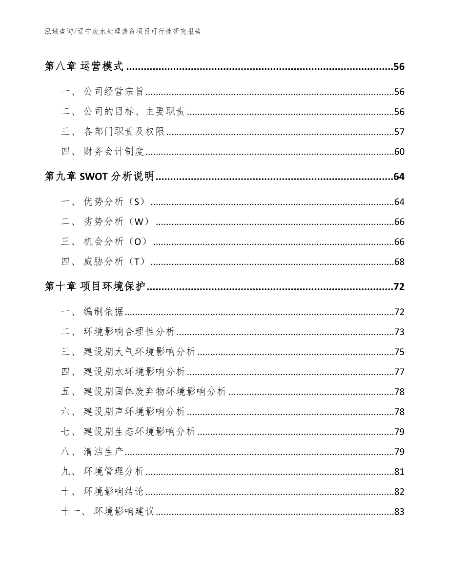 辽宁废水处理装备项目可行性研究报告_第3页