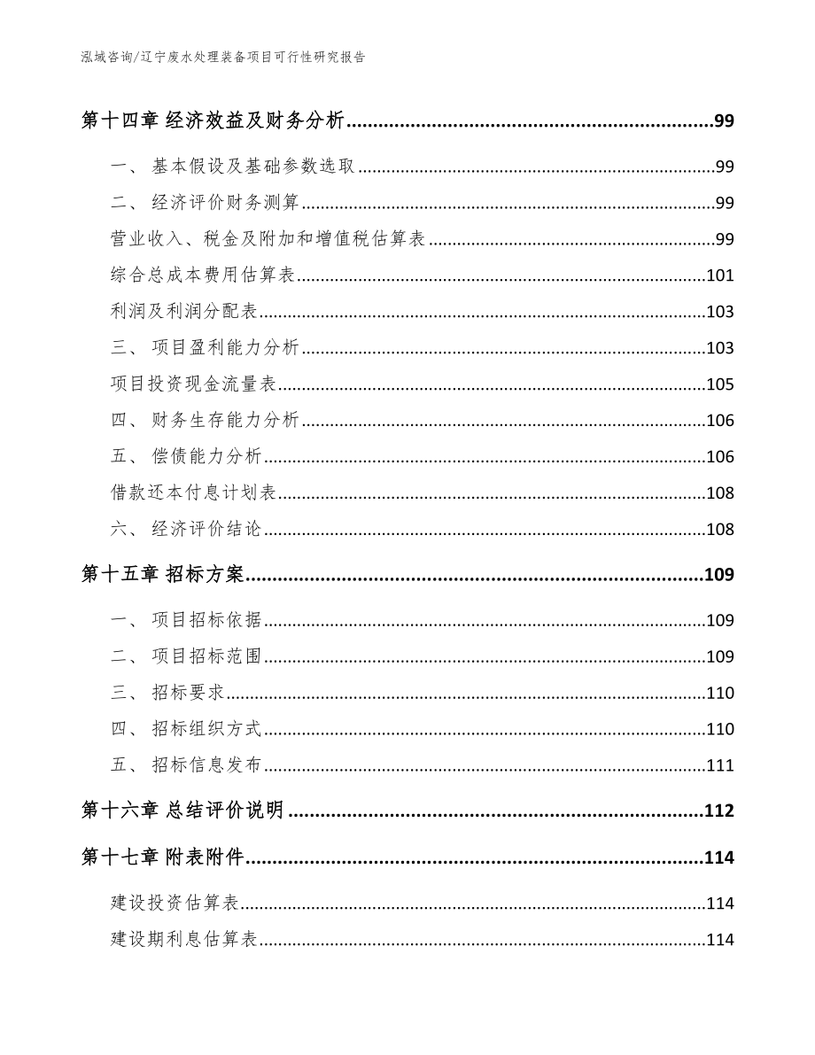 辽宁废水处理装备项目可行性研究报告_第5页