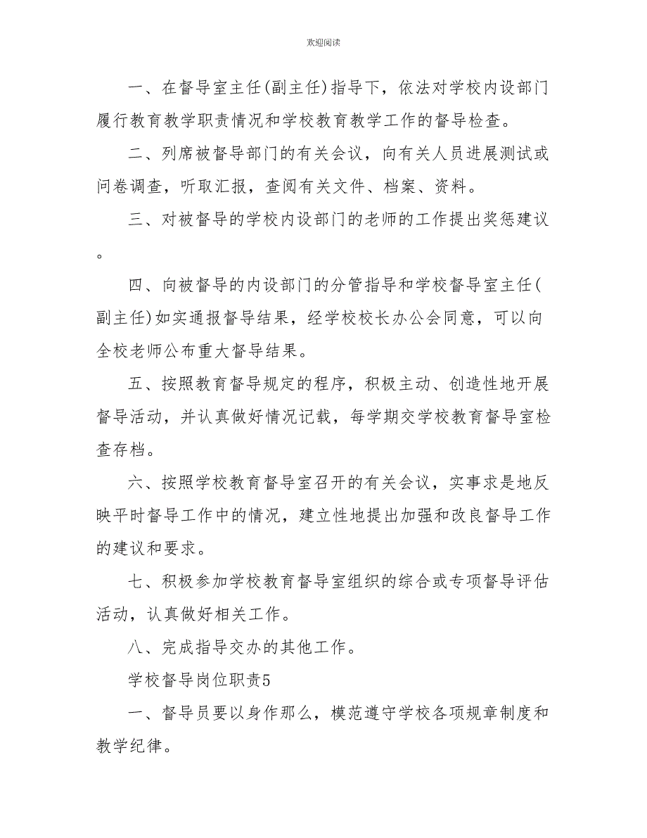 学校督导岗位职责2022简单优秀必看实用模板_第3页