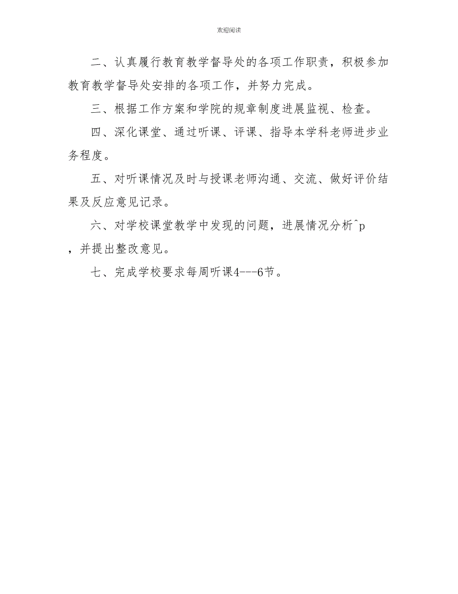 学校督导岗位职责2022简单优秀必看实用模板_第4页