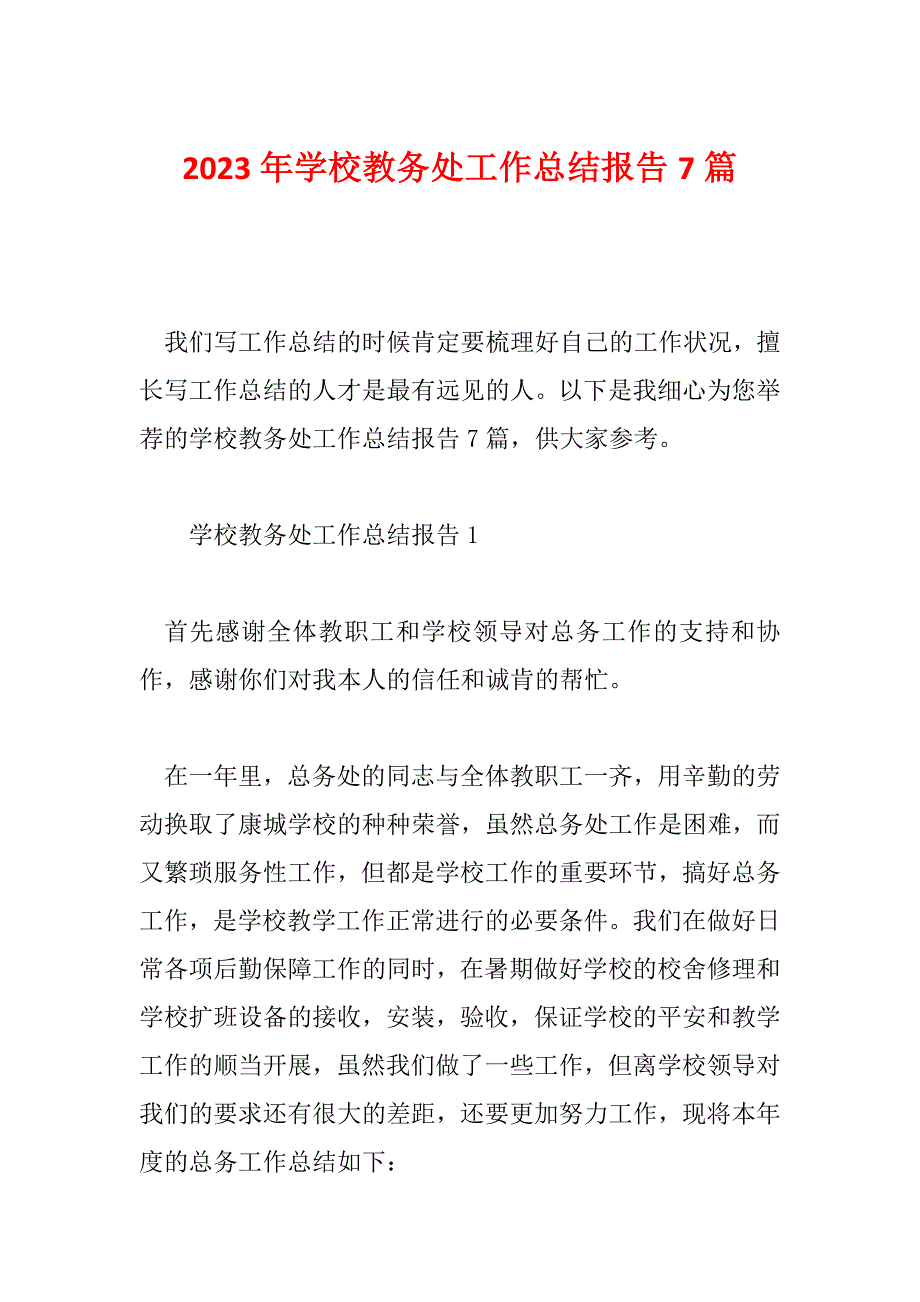 2023年学校教务处工作总结报告7篇_第1页