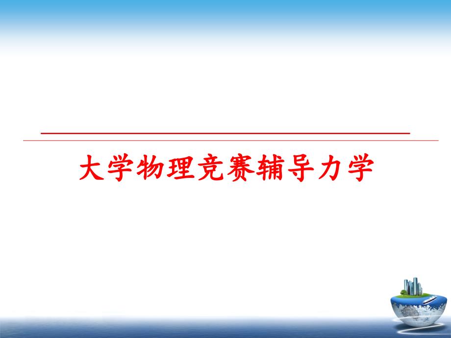 最新大学物理竞赛辅导力学PPT课件_第1页