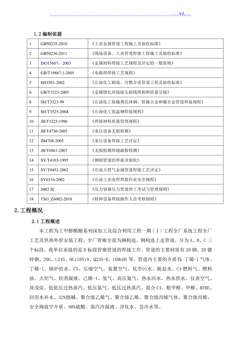 管道焊接工程施工方案范本_第2页