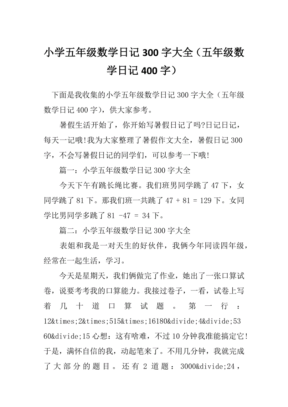 小学五年级数学日记300字大全（五年级数学日记400字）_第1页