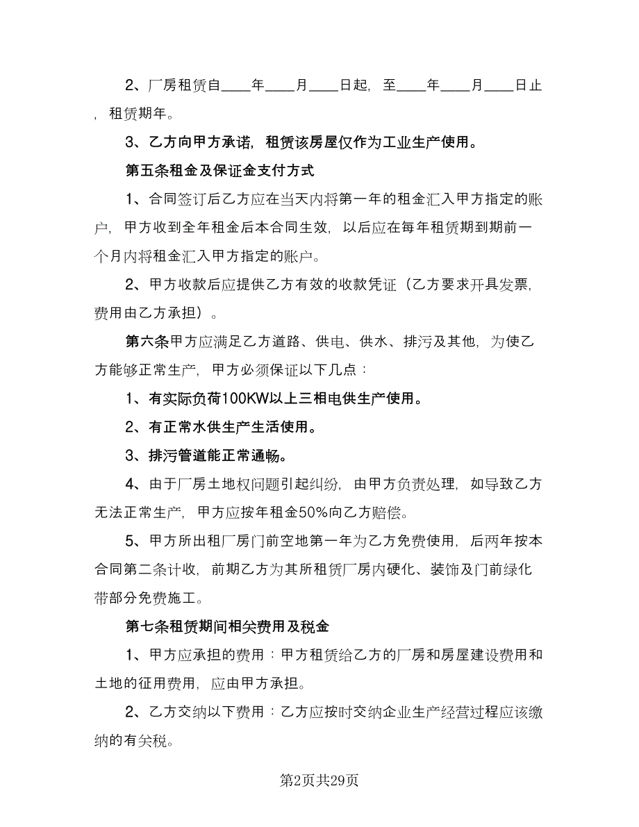 企业厂房租赁合同参考范本（5篇）_第2页