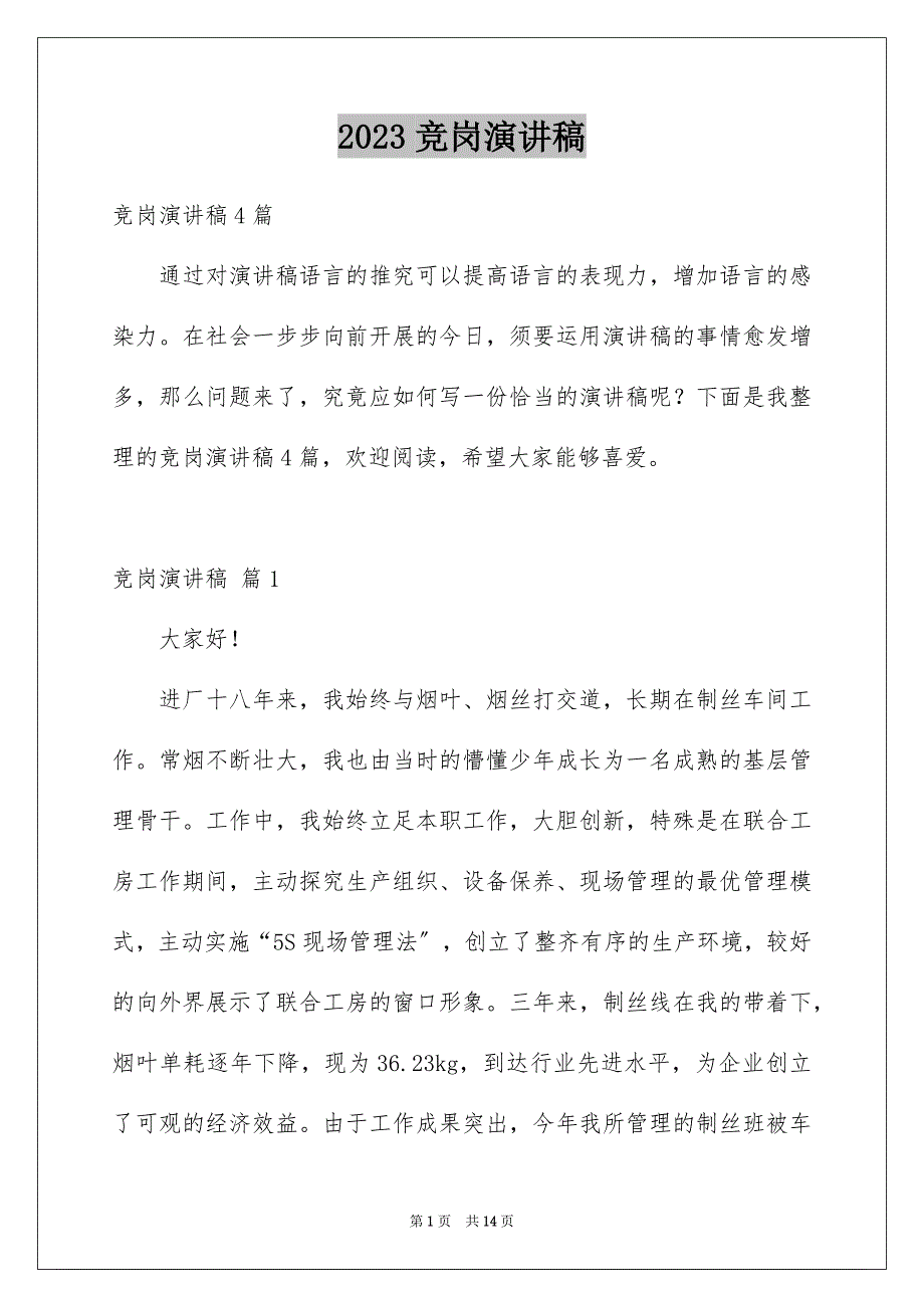 2023年竞岗演讲稿93范文.docx_第1页