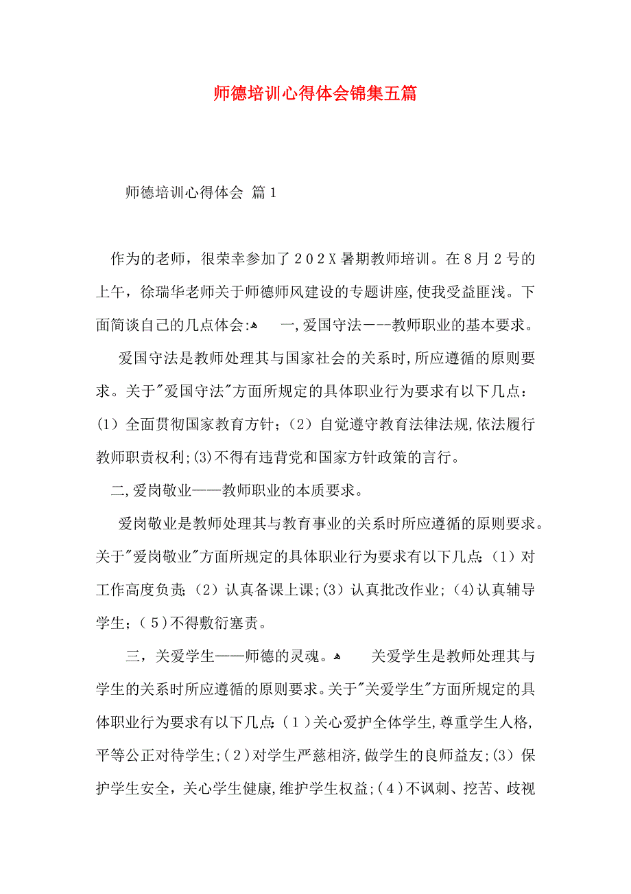 师德培训心得体会锦集五篇_第1页