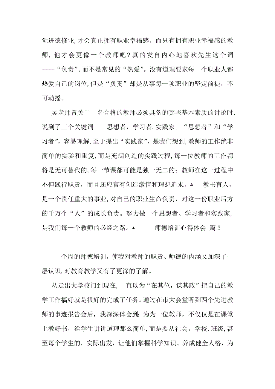 师德培训心得体会锦集五篇_第4页