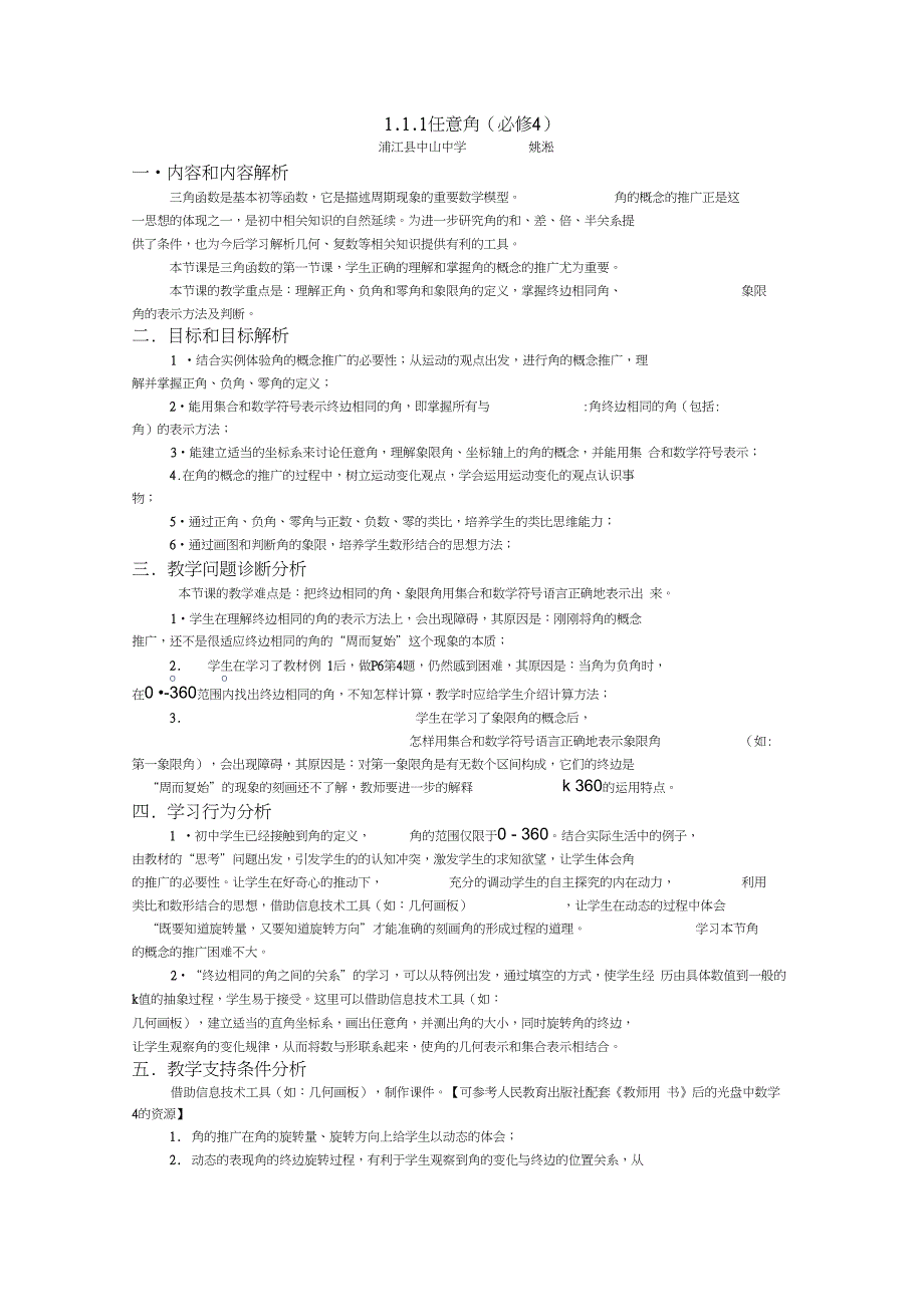 人教课标版数学必修4《任意角》获奖表格式教案设计_第1页