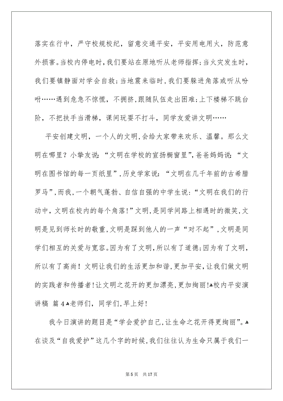 校内平安演讲稿六篇_第5页