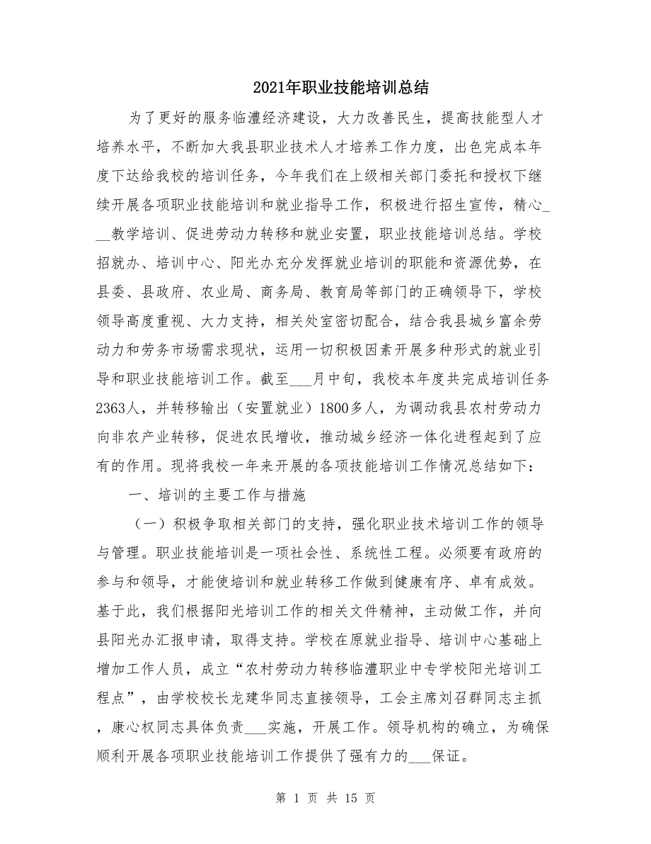 2021年职业技能培训总结_第1页