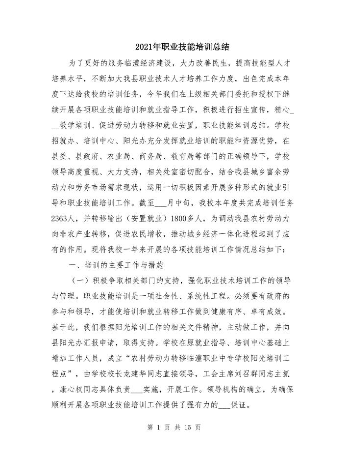 2021年职业技能培训总结