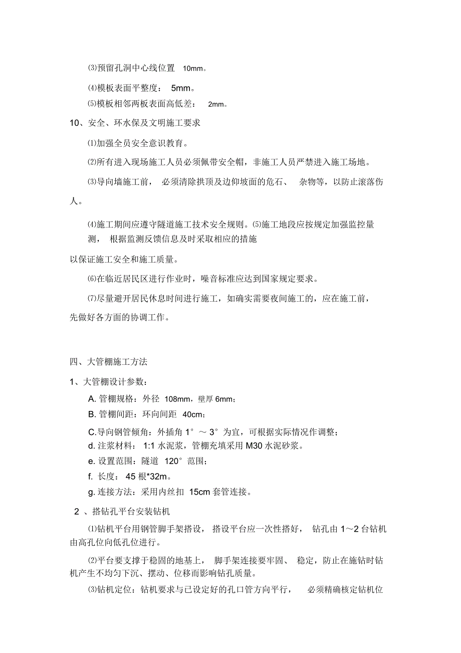 隧道大管棚施工方案_第4页