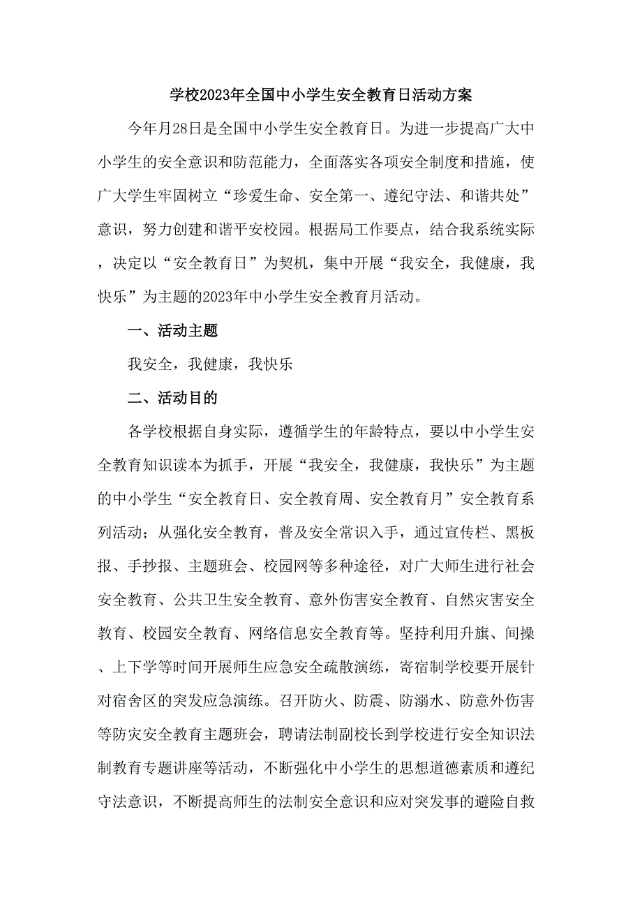 公立学校开展2023年《全国小学生安全教育日》活动工作方案（合计6份）_第1页