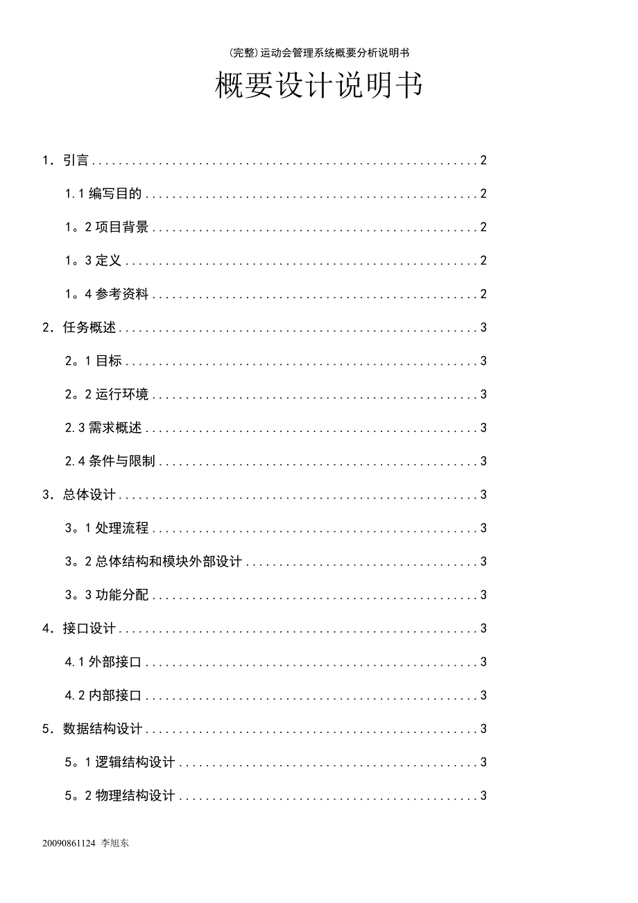 (最新整理)运动会管理系统概要分析说明书_第2页