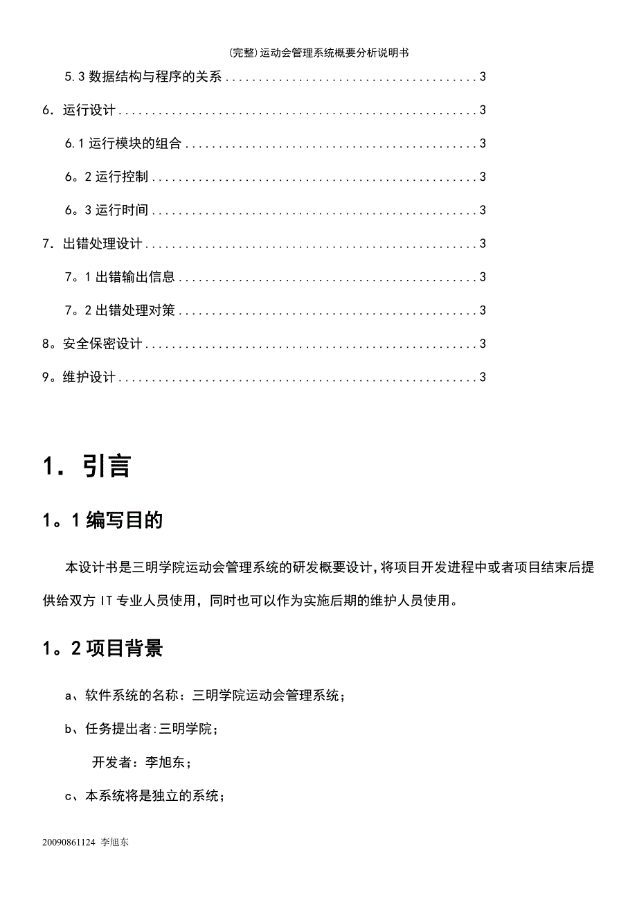 (最新整理)运动会管理系统概要分析说明书_第3页