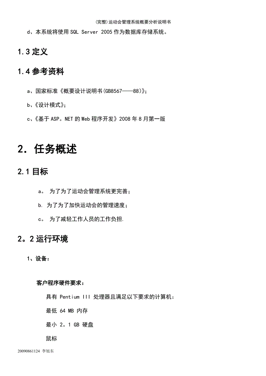 (最新整理)运动会管理系统概要分析说明书_第4页