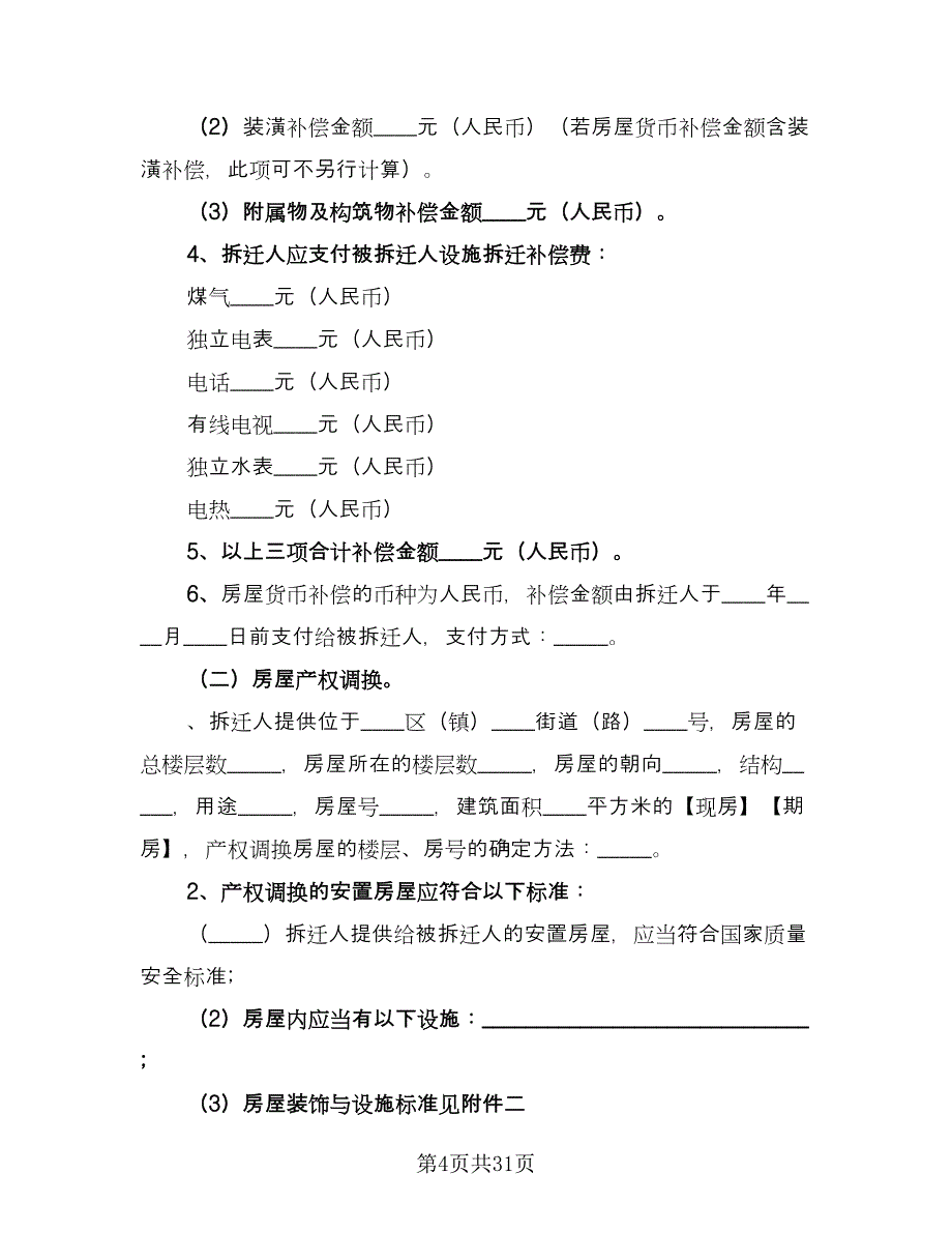 房屋拆迁补偿安置合同（四篇）.doc_第4页