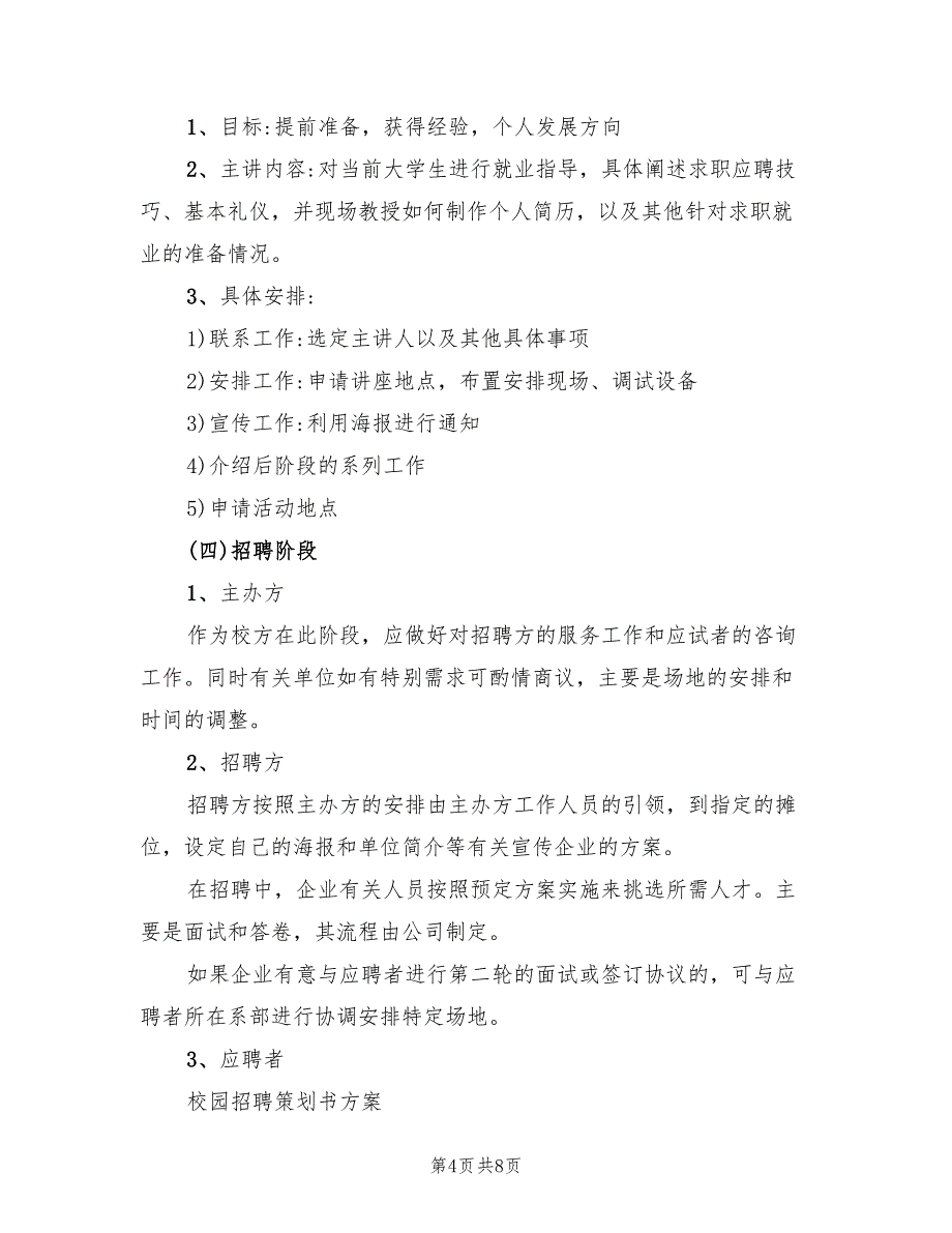 2022年校园招聘策划书方案_第4页