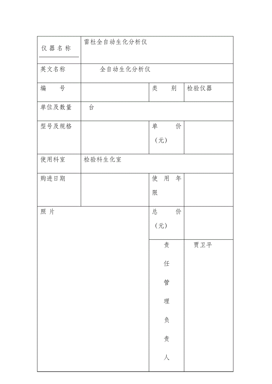 检验科仪器档案登记表格模板334_第1页