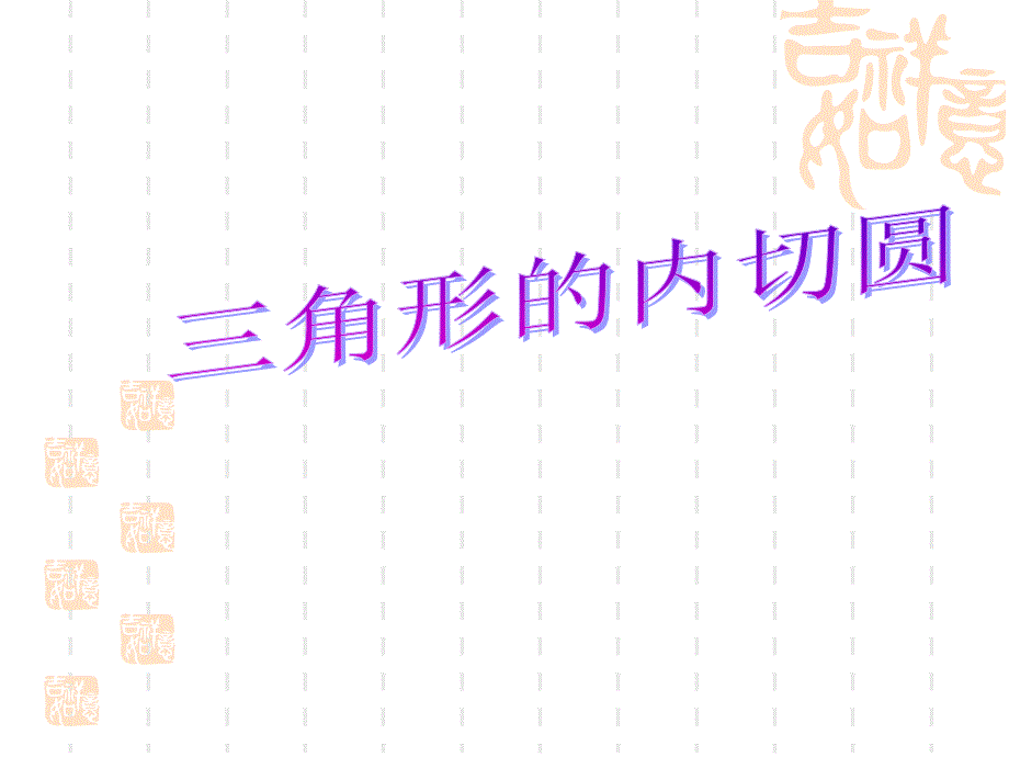 《三角形的内切圆》PPT课件_第1页