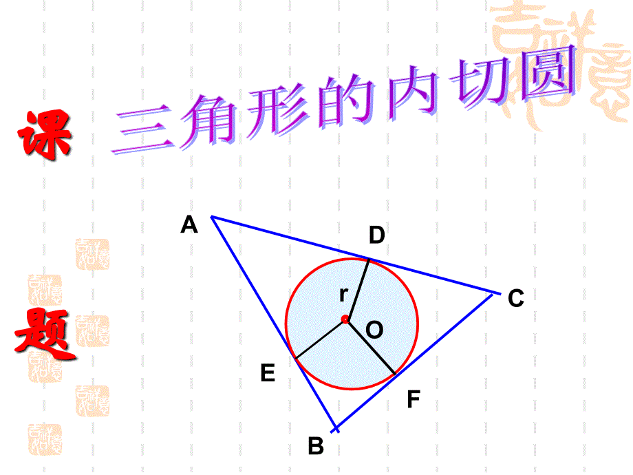 《三角形的内切圆》PPT课件_第4页