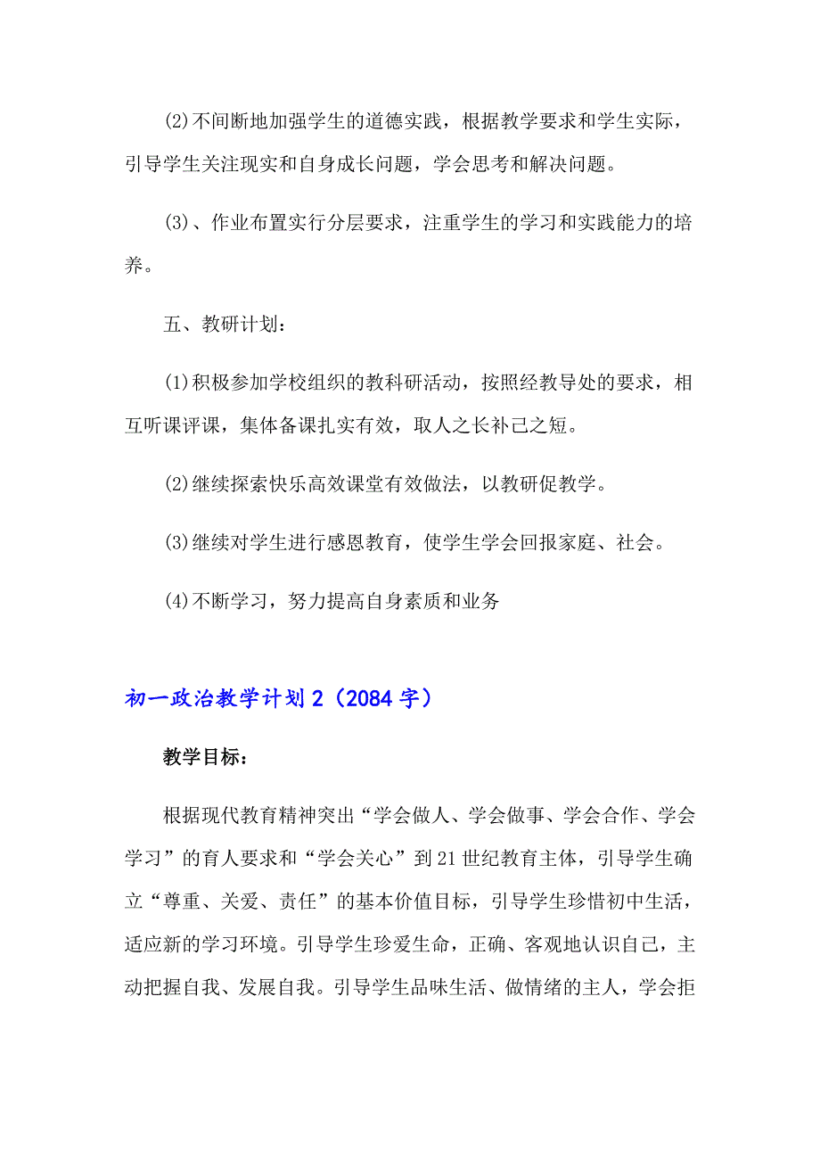 初一政治教学计划_第2页