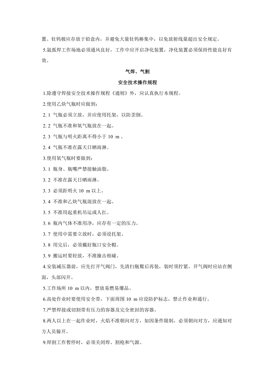 焊接平安技术操作规程5_第4页