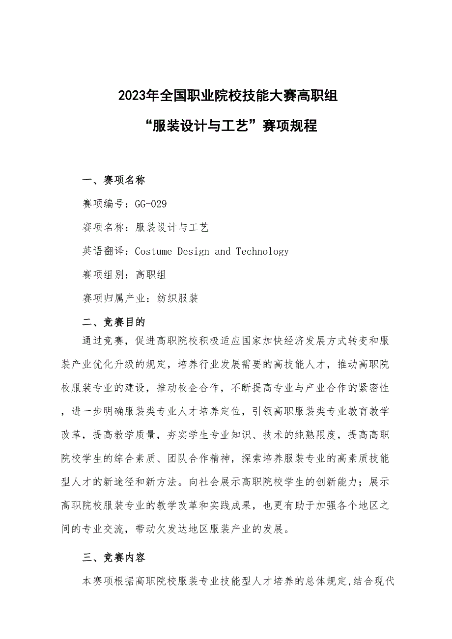 2023年全国职业院校技能竞赛高职组服装项目竞赛规程_第1页