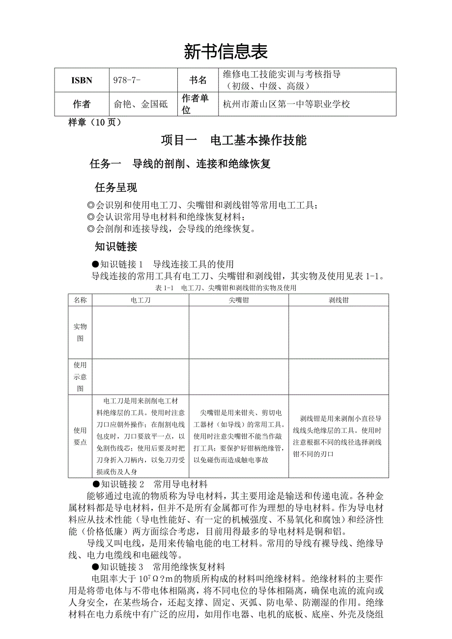 维修电工技能实训与考核指导_第1页